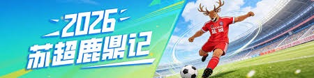 李现成为2026世界杯西班牙对沙特开球嘉宾引发热议
